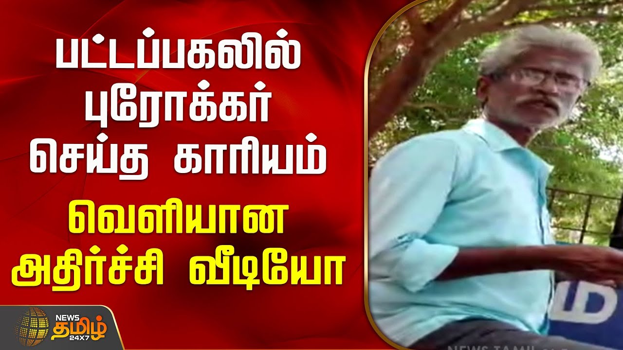 பட்டப்பகலில் புரோக்கர் செய்த காரியம் - வெளியான அதிர்ச்சி வீடியோ  | Ramanathapuram | Video