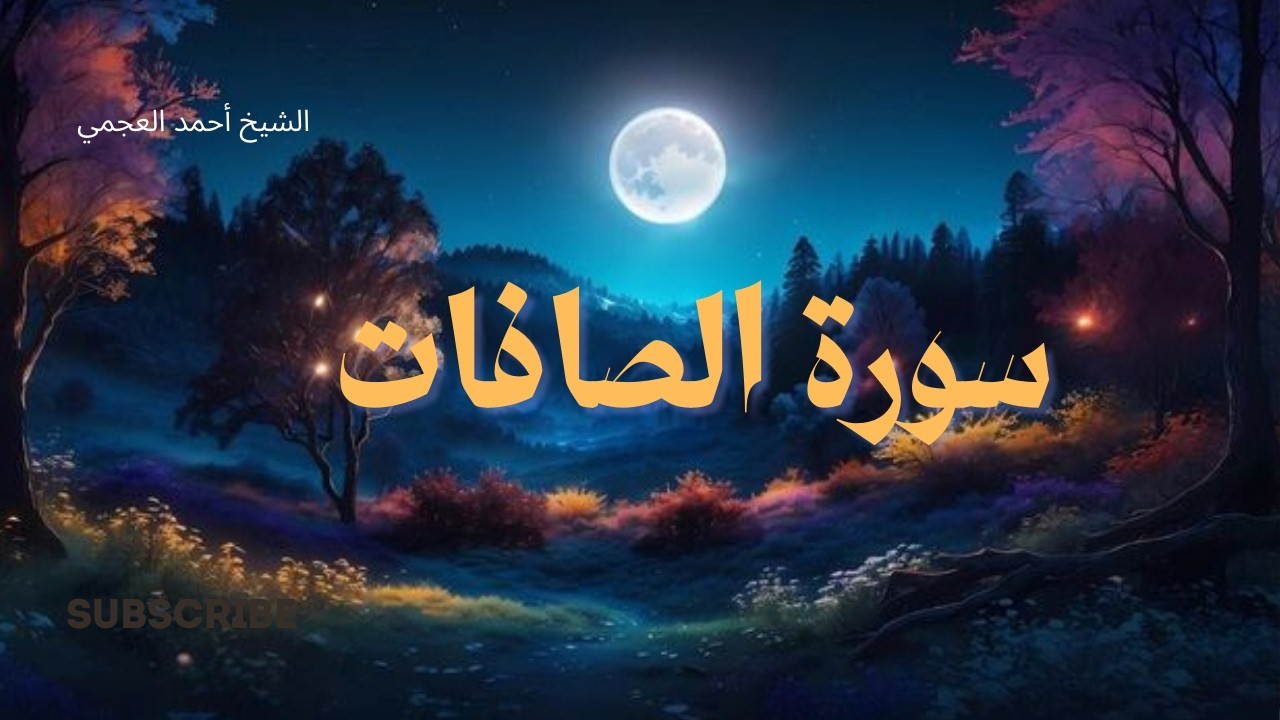 من أجمل تلاوات أحمد العجمي سورة الصافات كاملة مؤثرة جدا Surah As-Saffat  Beautiful Quran Recitation