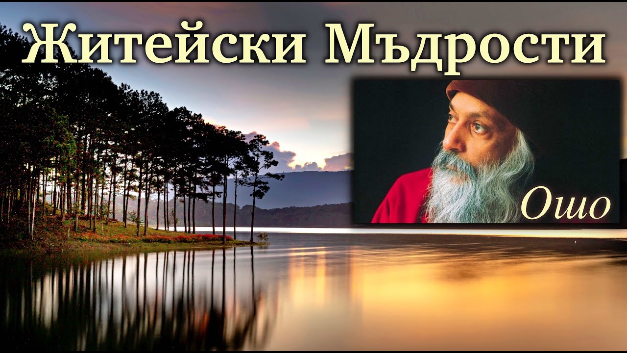 УРОЦИТЕ НА ОШО
