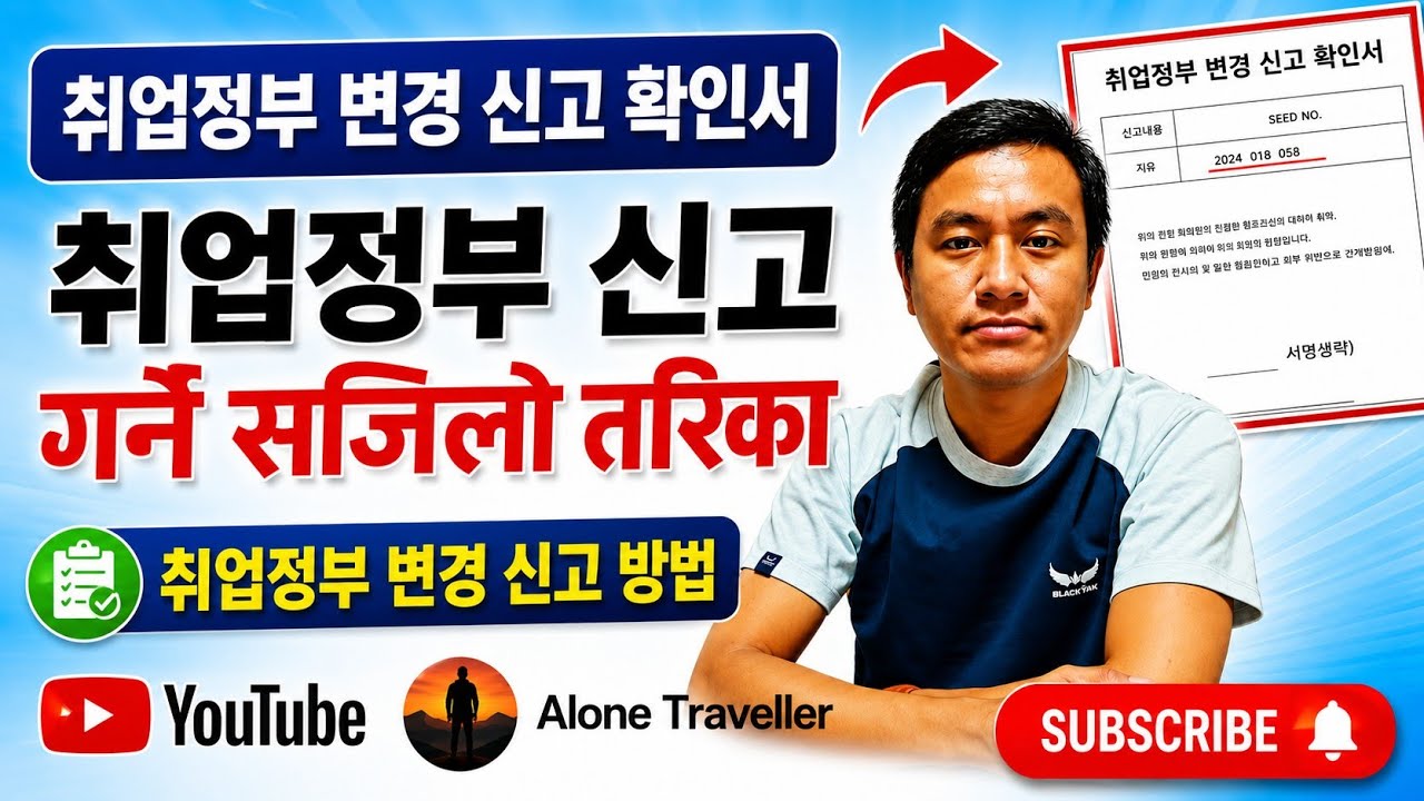 최업정보 변경 신고 방법 | 최업정보 신고 kasari garne | 최업정보 신고 garne tarika | 최업정보 신고 garne tarika 2026 | hikorea