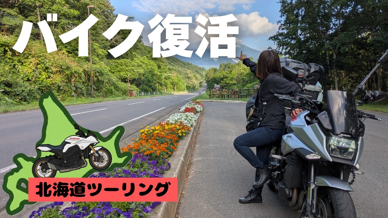 【タンデム女子】バイク旅再開！ 再始動は「名水の町」京極から【北海道ツーリング#17】