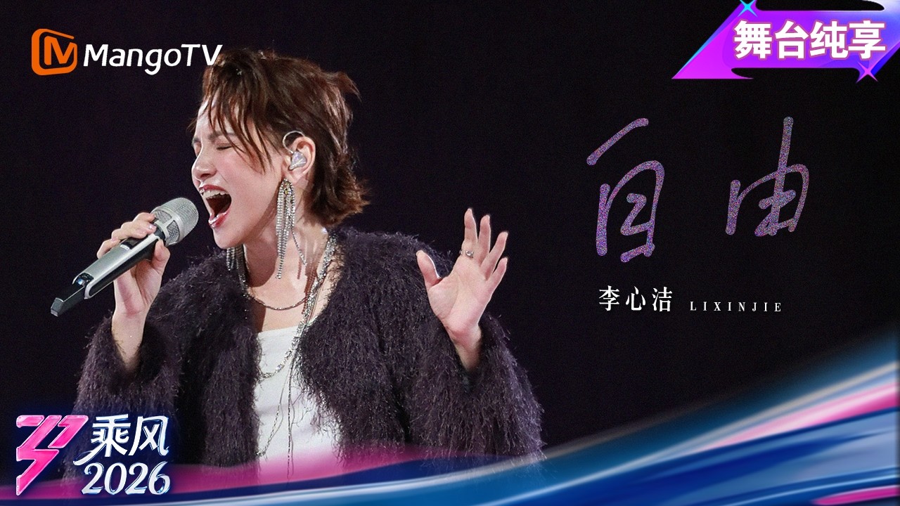 舞台纯享《乘风2026》李心洁初舞台《自由》｜Ride the Wind｜MangoTV