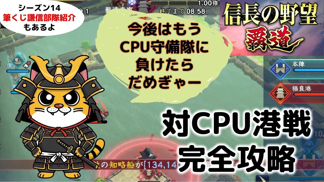 【信長の野望覇道】放置こそ正義！CPU守備隊の港戦完全攻略！≪おまけ≫シーズン14筆くじ謙信部隊紹介
