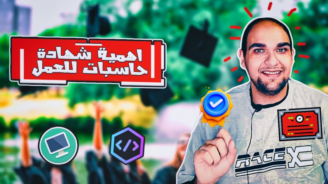 اهمية كلية حاسبات للعمل - هل الشهادة مهمة في البرمجة