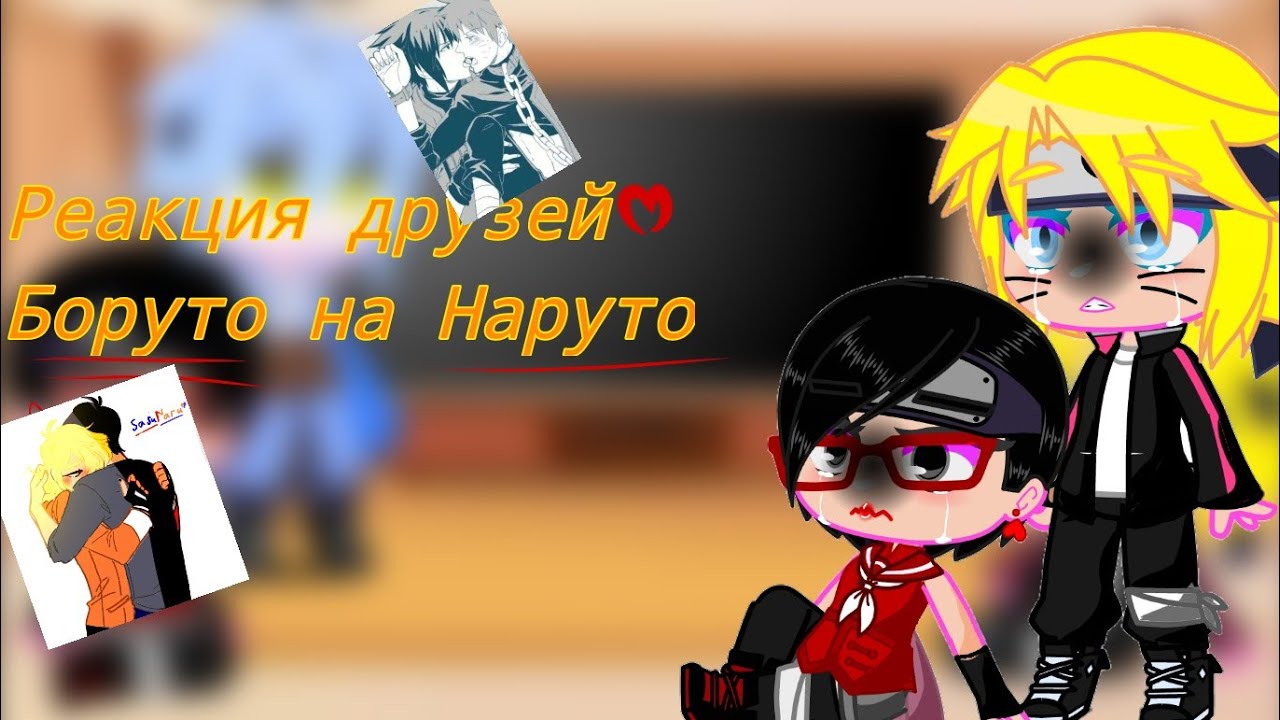реакция друзей Боруто на Наруто ♥️💛🧡🖤😏