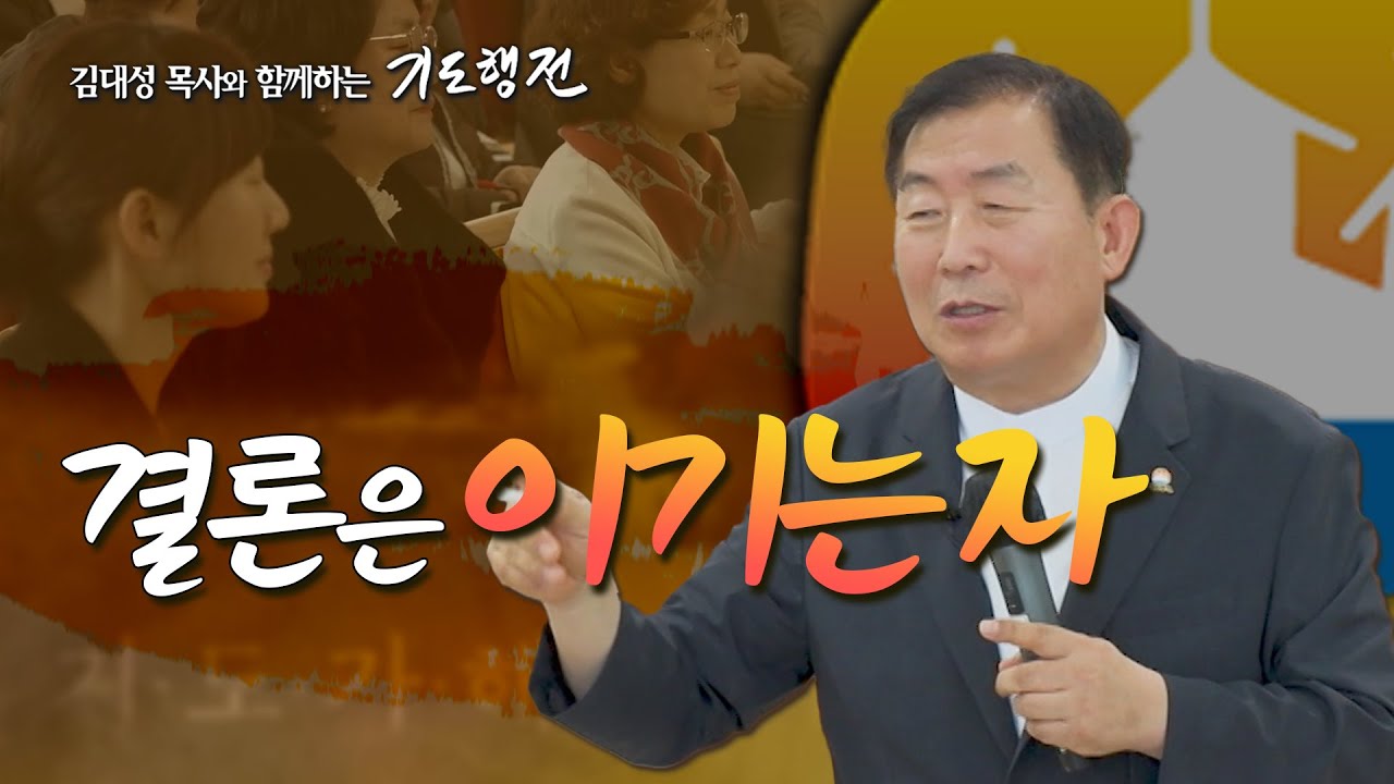 [82회] 결론은 이기는자 _ 김대성 목사와 함께하는 기도행전