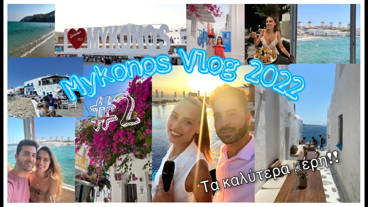 VLOG Mykonos Part 2 | Τα καλύτερα σημεία | Argyro Maglary ft. Hercules Andronikidis