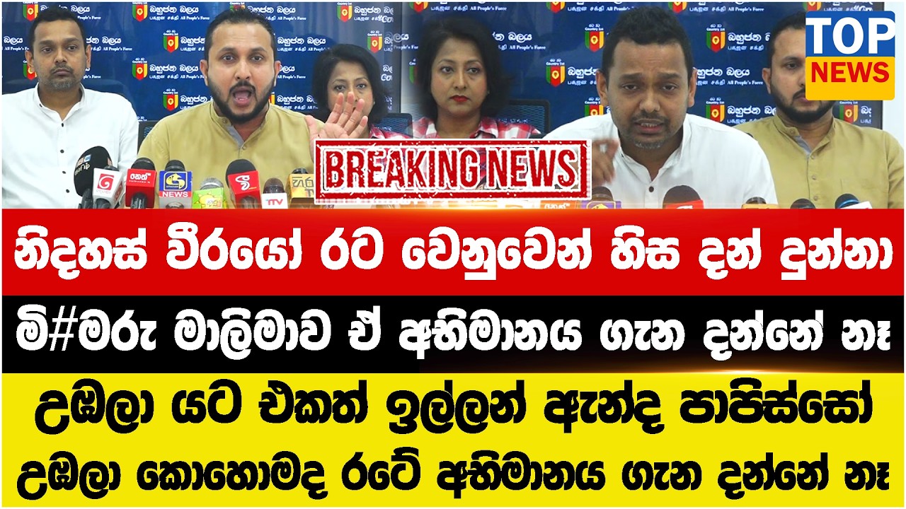 නිදහස් වීරයෝ රට වෙනුවෙන් හිස දන් දුන්නා - මි#මරු මාලිමාව ඒ අභිමානය ගැන දන්නේ නෑ