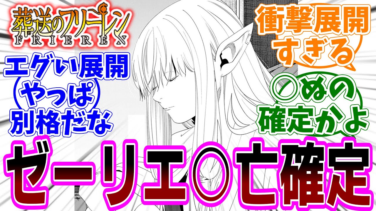 『葬送のフリーレン』第144話「予知夢」感想「ゼーリエが○ぬ未来はもう変えられない？／想像を超える弟子達が何とかしてくれる／フラーゼは分身魔法が使える？復活する魔法がある？」【反応集】