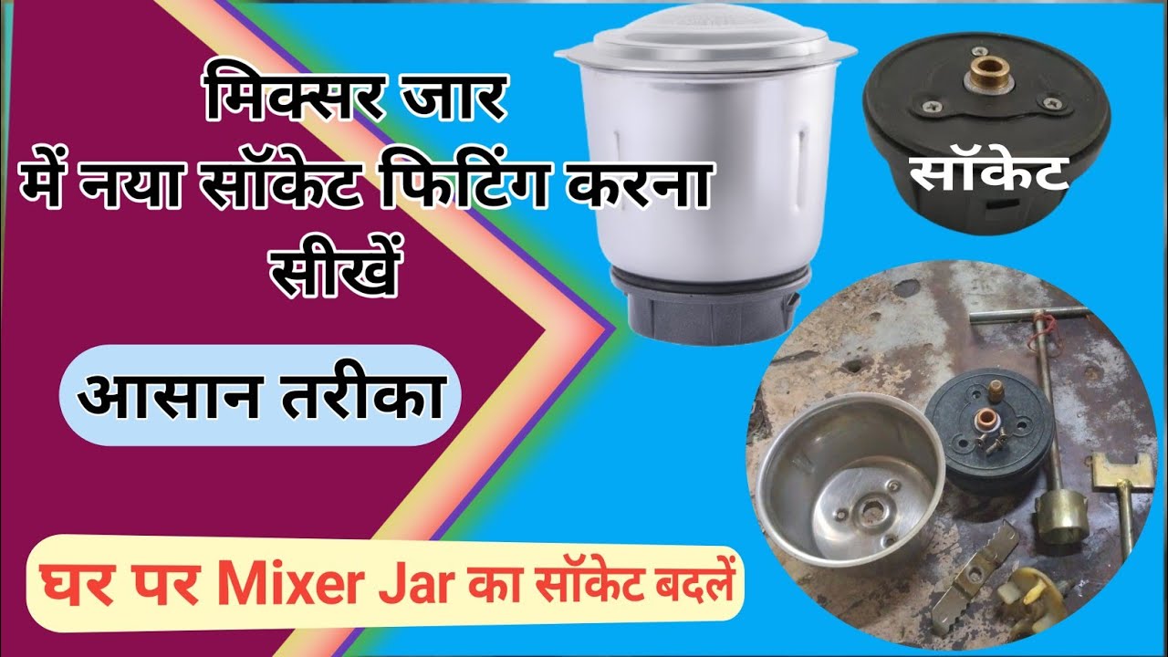 घर पर Mixer Jar का सॉकेट बदलें,मिक्सर जार सॉकेट रिप्लेसमें,reper mixer jar टूटा जार ठीक करना