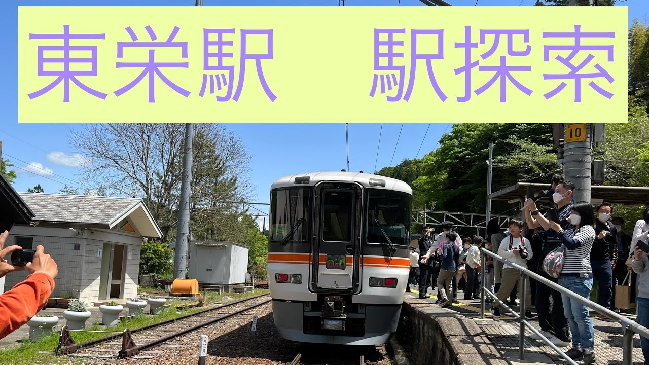 東栄駅　駅探索　「第一次関東大遠征(23)」