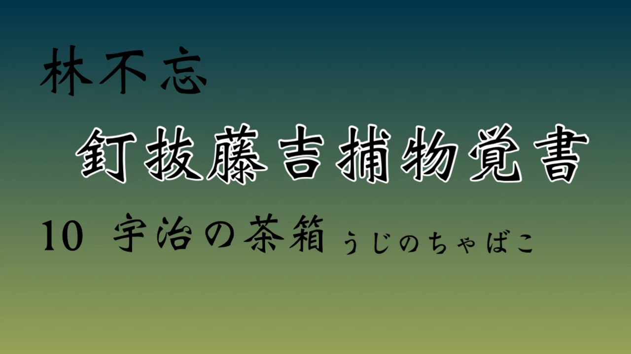 【林不忘　釘抜藤吉捕物覚書・宇治の茶箱】朗読　青空文庫
