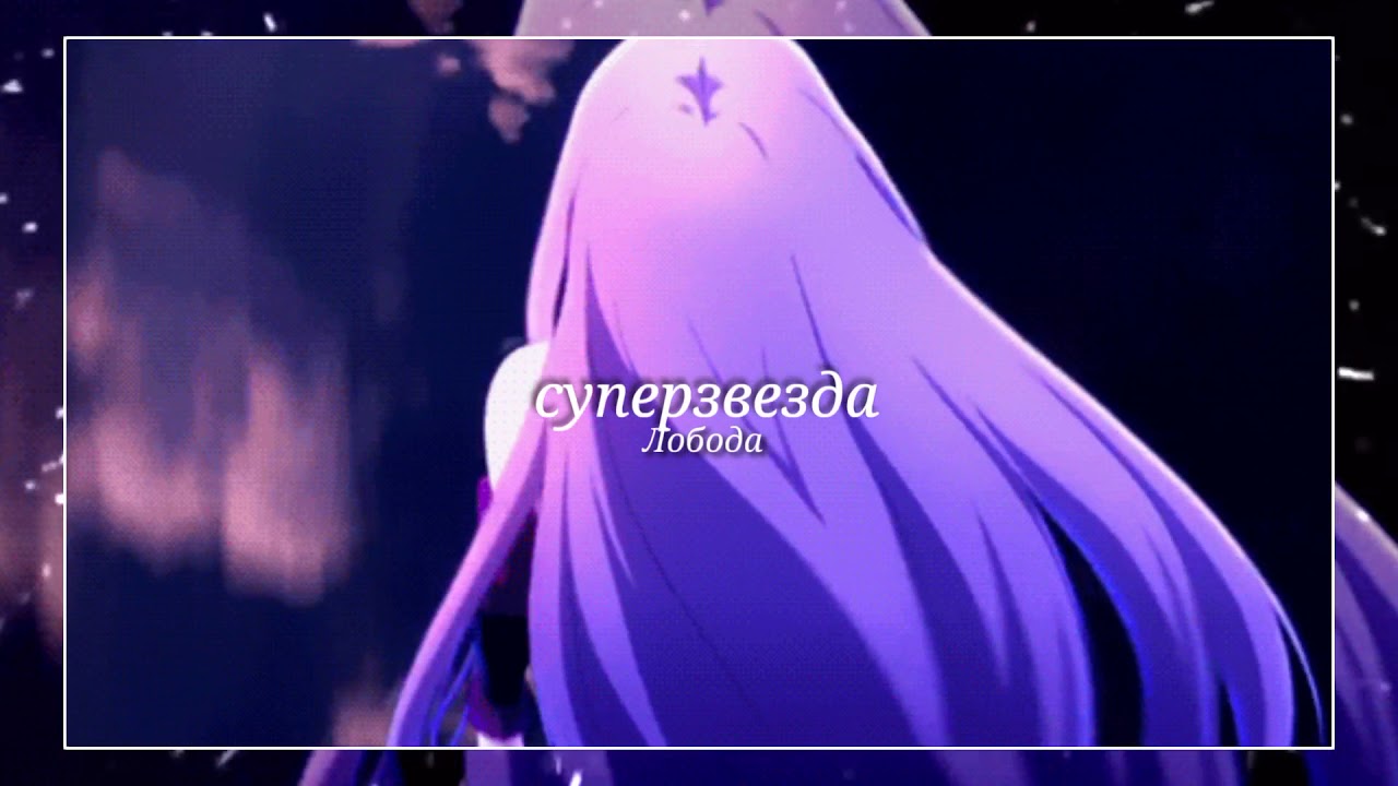 [•slowed•] Суперзвезда – Лобода