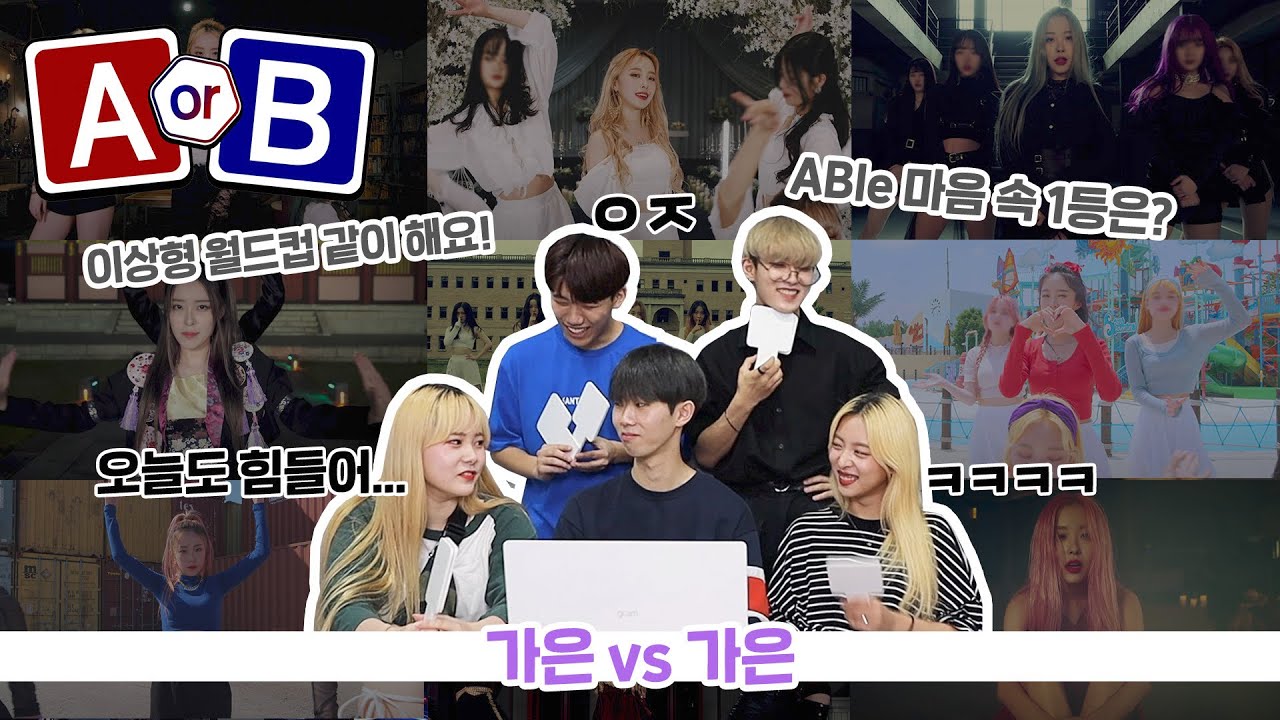 [A or B] AB 이상형 월드컵!? | 최고의 가은이를 골라보자!! | Who is your ideal GaEun?