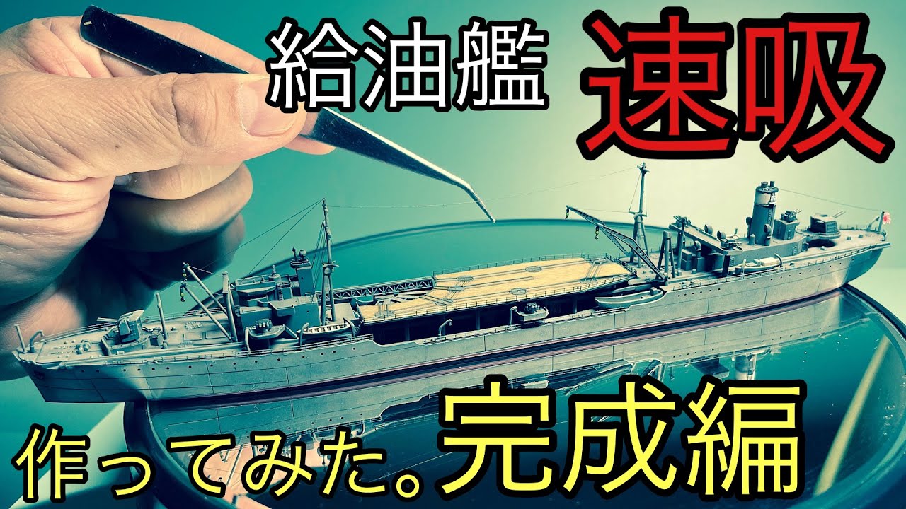 「青島文化教材社(AOSHIMA)」WaterLine 1/700　給油艦(I.J.N. Oiler)「速吸(HAYASUI)」作ってみる。完成編