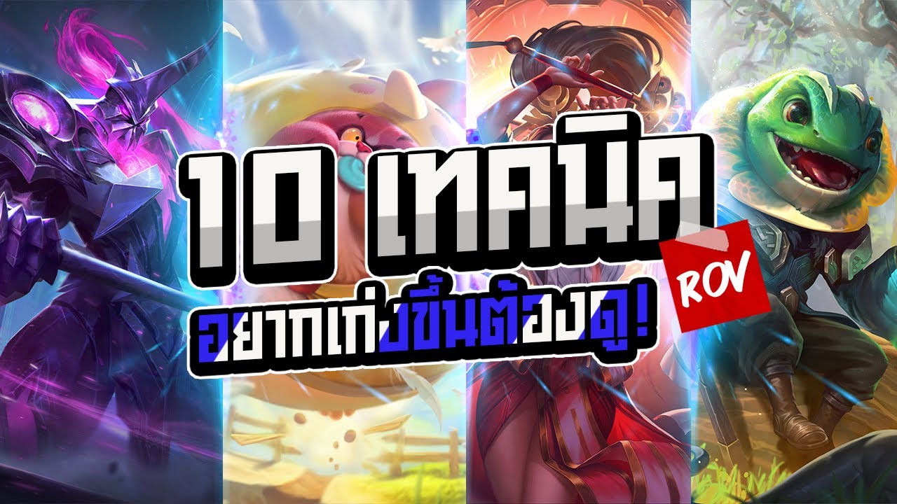 ROV 10 เทคนิค ROV อยากเก่งขึ้น ต้องดู !!!