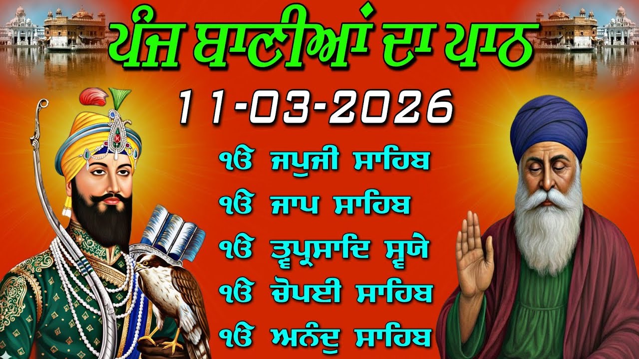 ਪੰਜ ਬਾਣੀਆਂ ਦਾ ਪਾਠ | 11-03-2026 | Nitnem Panj Baniya Path Today | आज का पाठ