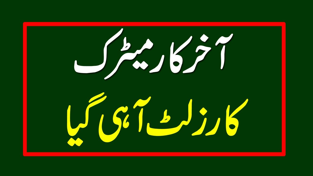 Matric Result 2020 | Punjab Boards