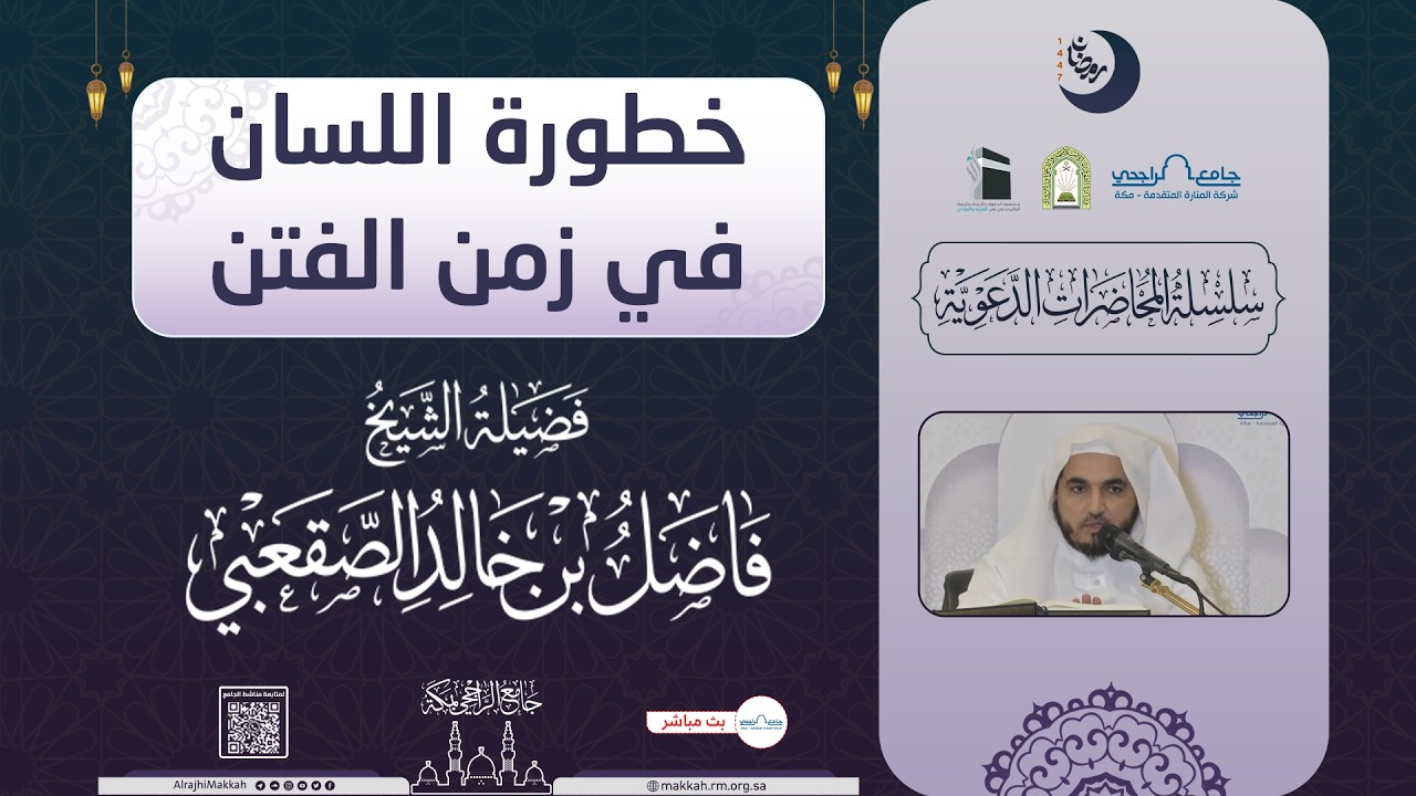 خطورة اللسان في زمن الفتن | لفضيلة الشيخ. فاضل الصقعبي