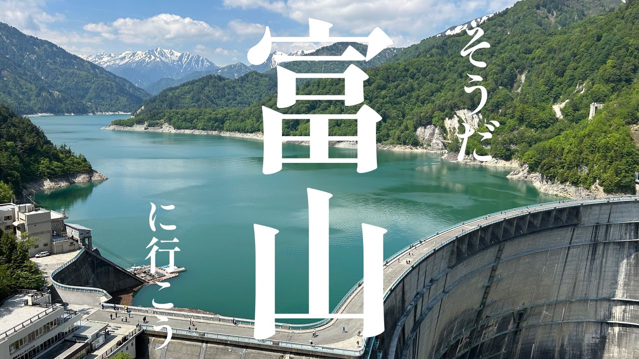 【富山】富山県の魅力を一方的に押し付ける動画【黒部ダム】