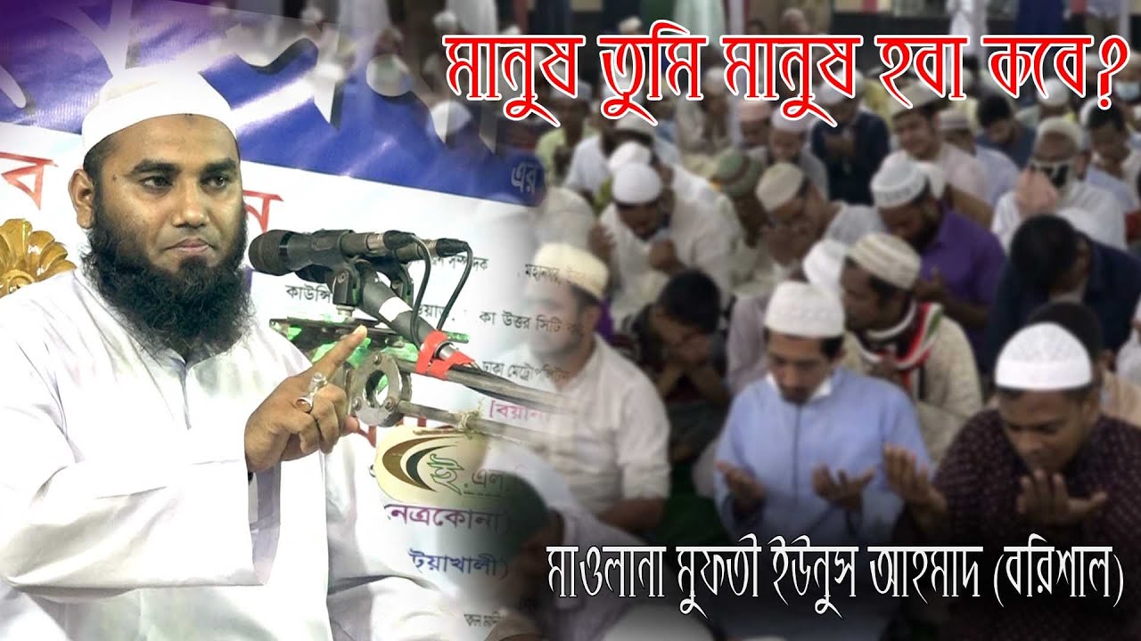 Hazrat Maulana Mufti Younus Ahamad Barishal হযরত মাওলানা মুফতী ইউনুস আহামাদ বরিশাল 05/03/2021