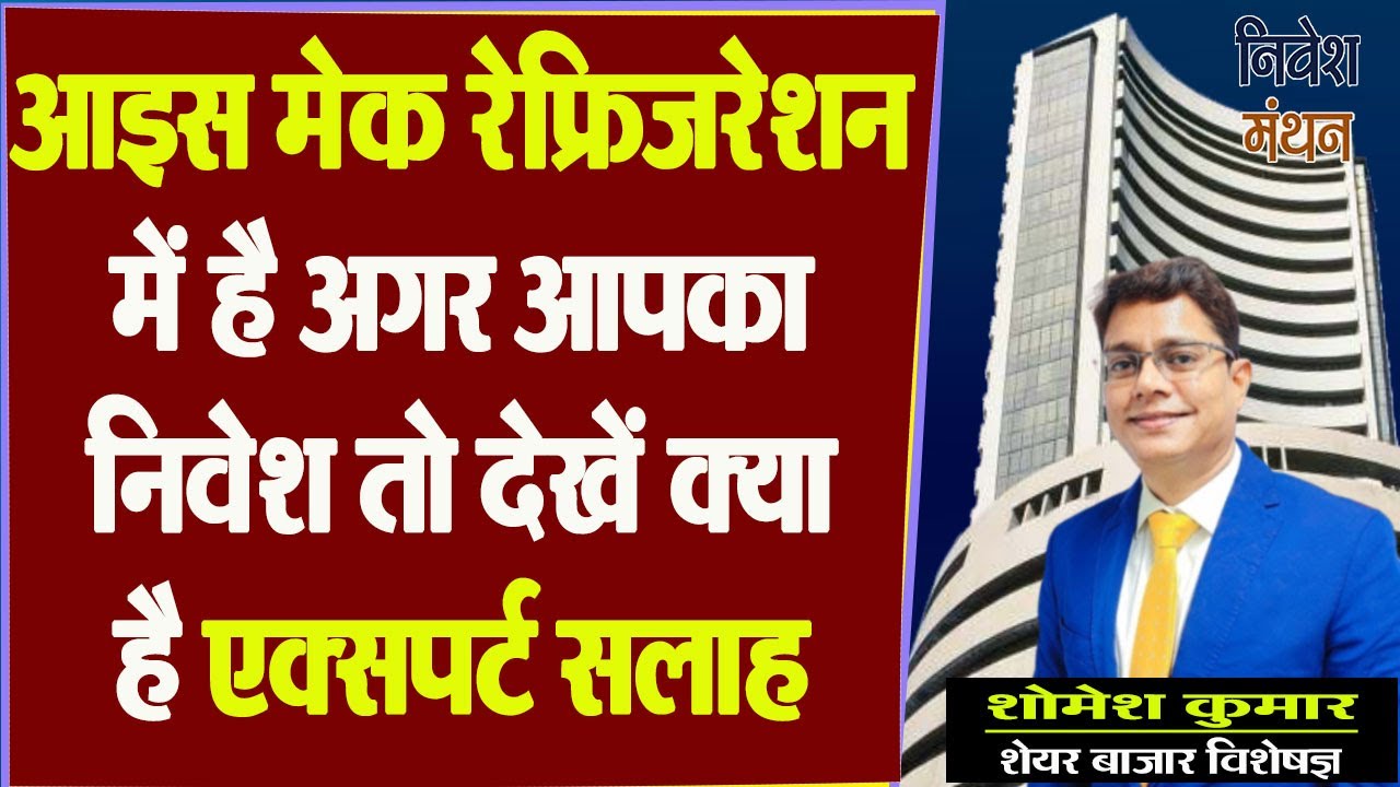 ICE Make Refrigeration Ltd Share में है अगर आपका निवेश तो देखें, क्या है एक्सपर्ट सलाह