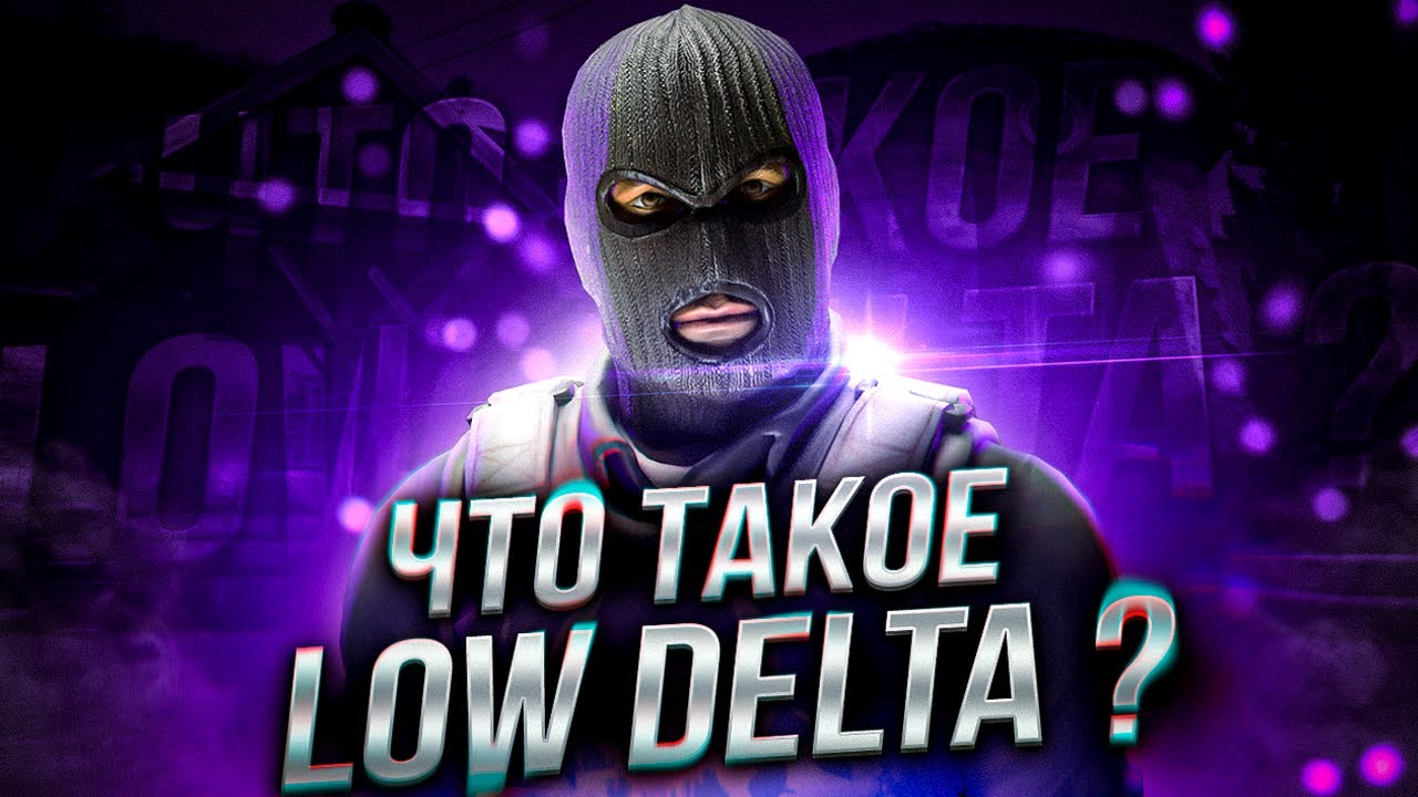 КАК РАБОТАЕТ LOW DELTA В HVH ЧИТАХ ДЛЯ CSGO