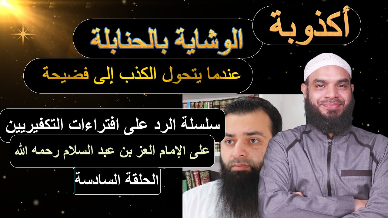 افتراءات محمد شمس الدين على الإمام العز بن عبد السلام/أكذوبة الوشاية بالحنابلة /العز بن عبد السلام 6