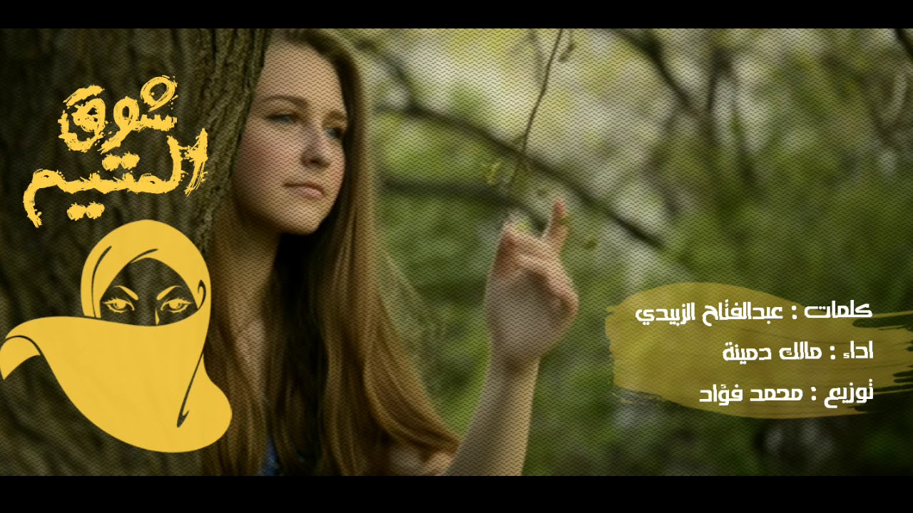 شوق المتيم | مالك دمينة النسخة الأصلية جديد 2018