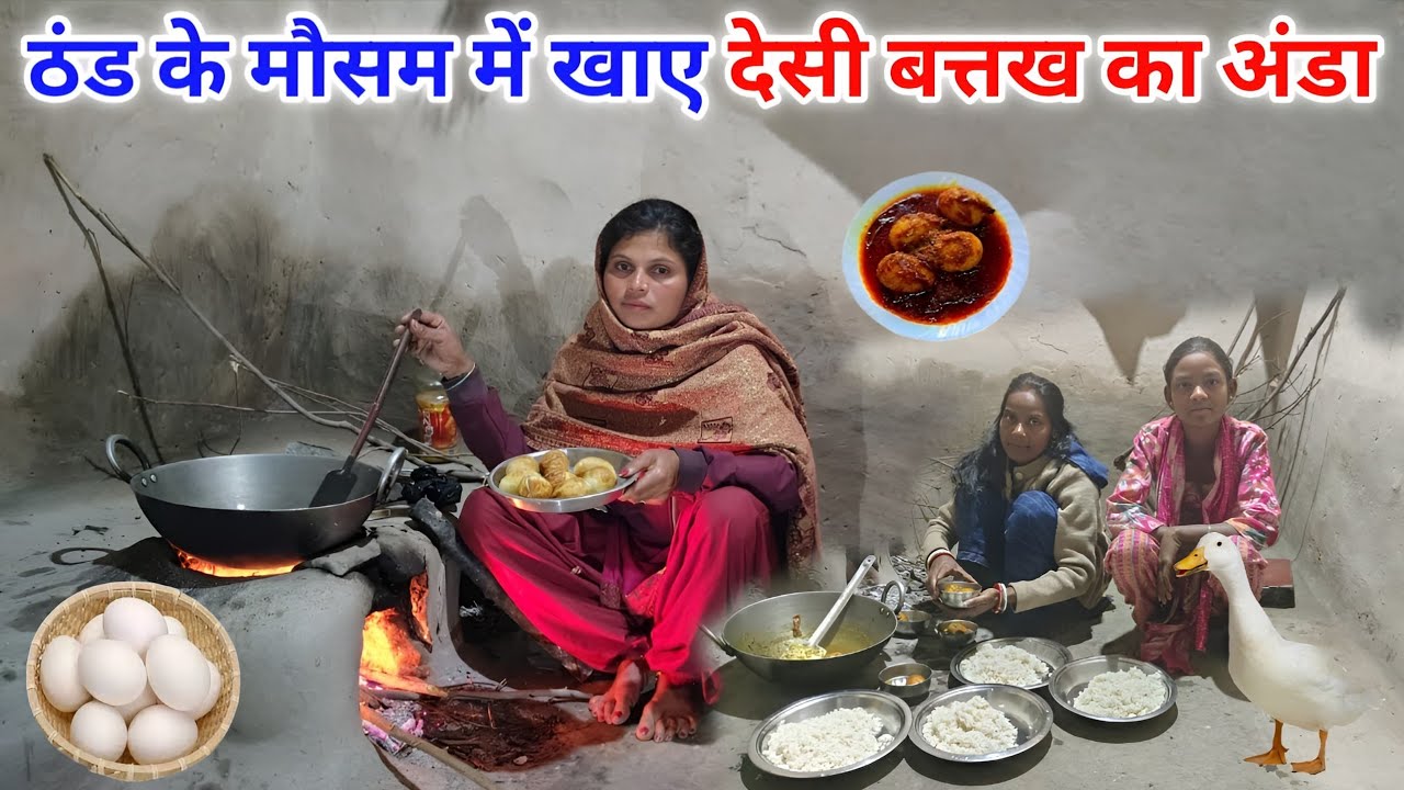 ठंड के मौसम में खाए देसी बत्तख का अंडा || Duck Egg recipe ||  Munita Mahto Vlog ||