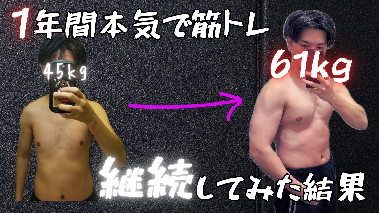 【筋トレ1周年】体重45kgの超ガリガリ男が筋トレを1年間継続した結果がやばすぎる！ベンチプレス・スクワット・デッドリフト・懸垂など、筋トレダイジェスト！ 