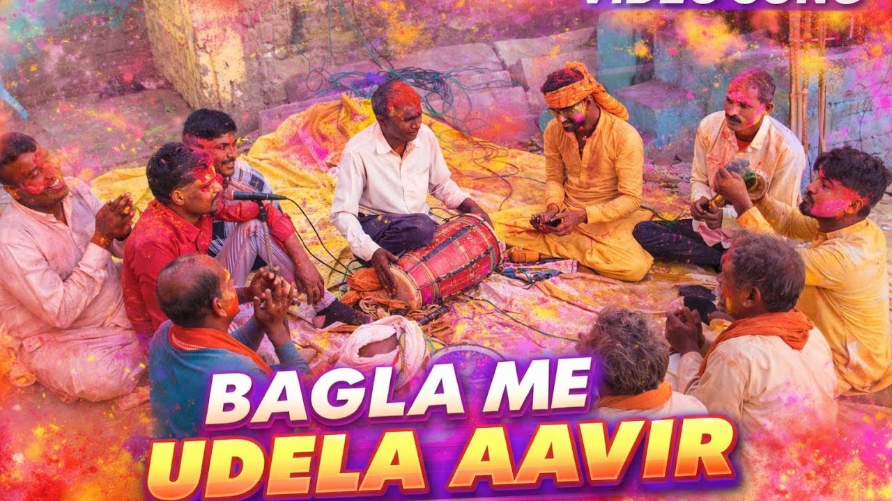 Bagla Me Udela Aavir | Bhojpuri Holi Song 🔥#Holi2026 #BhojpuriHoli #UdelaAavir #DesiHoli #HoliSong