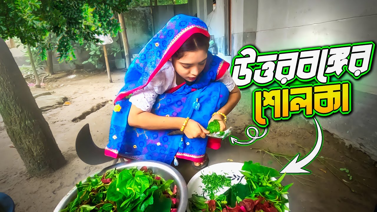 রংপুরের ঐতিহ্যবাহী ষোল শাকের শোলকা |