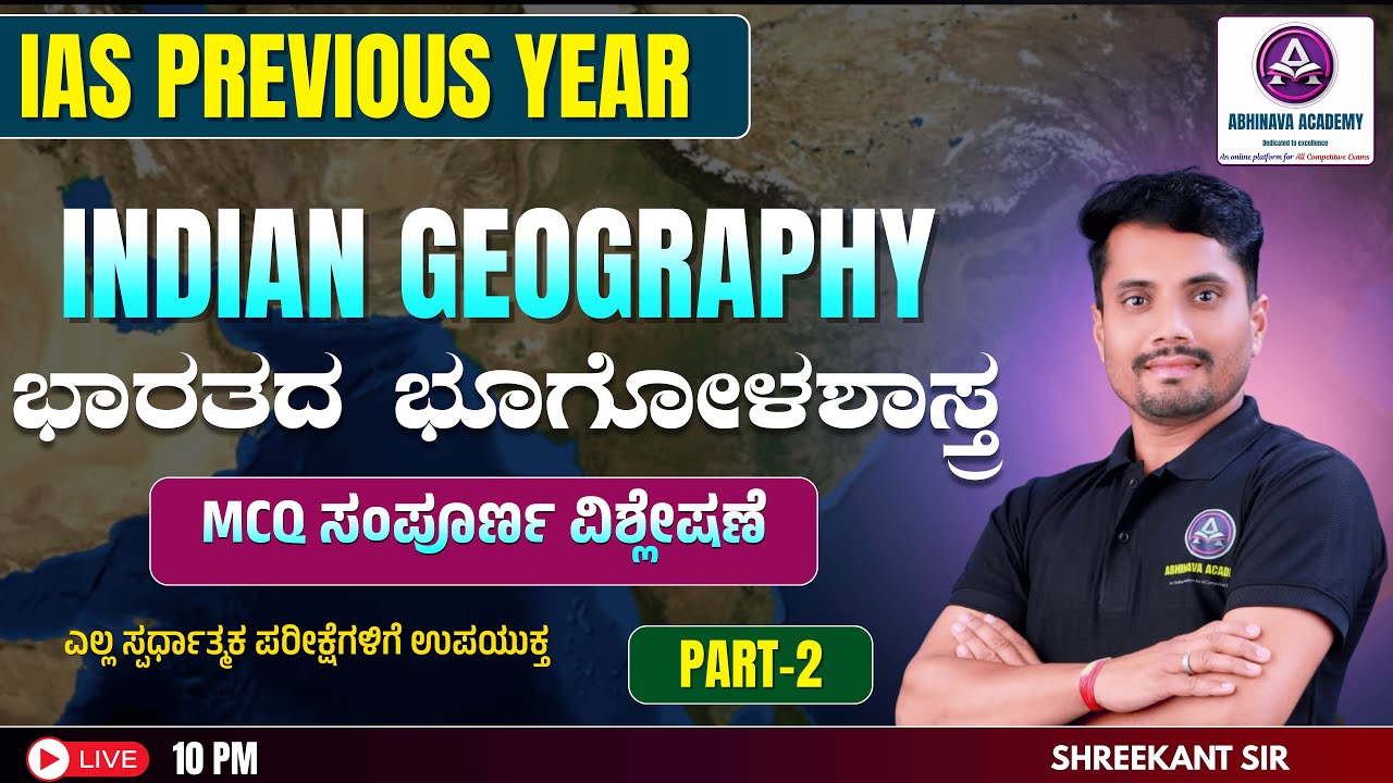 IAS INDIAN GEOGRAPHY PREVIOUS YEAR MCQ PQRT-2 | FOR  KSP KPSC IINDIAN GEOGRAPHY MCQ BY SHREEKANT SIR