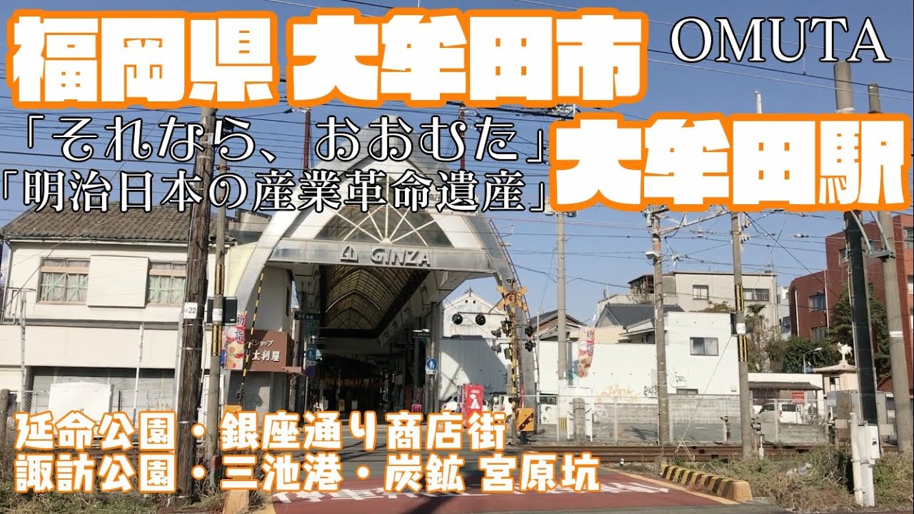 【それならおおむた】福岡県大牟田市どんな市？大牟田駅周辺や市街地を【散策・観光】延命公園・銀座通商店街・諏訪公園・三池港・炭鉱 宮原坑　明治産業世界遺産Hukuoka OmutaCity  JAPAN