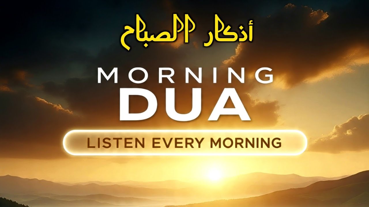 Morning Adhkar (أذكار الصباح) for Rizq, Protection & Inner Peace 🤍 | Morning Dua After Fajr 