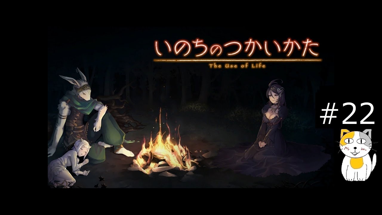 【いのちのつかいかた -The Use of Life-】とあるウサギ獣人族のお話　#22