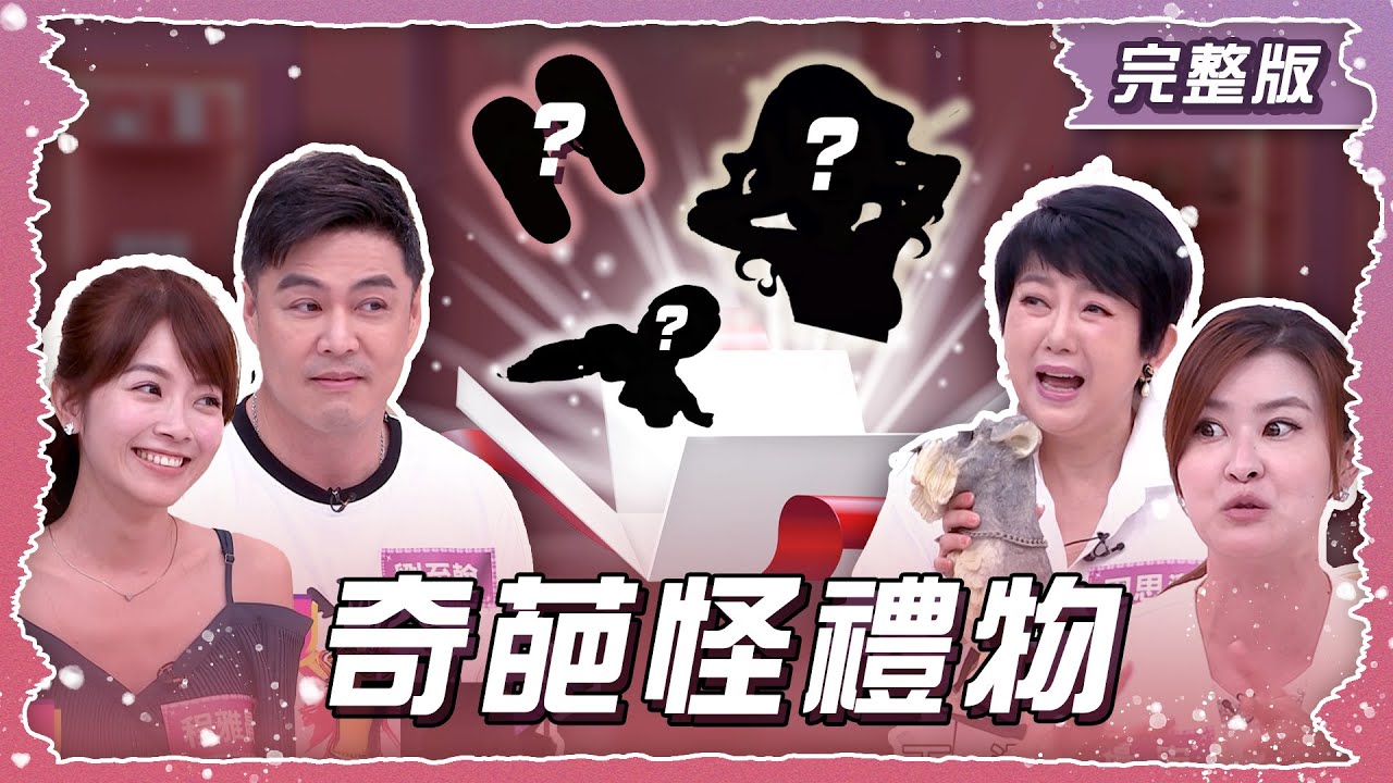 那些年收到的奇葩怪禮物？！是驚喜還是整人遊戲？【姊妹亮起來】2025.07.31