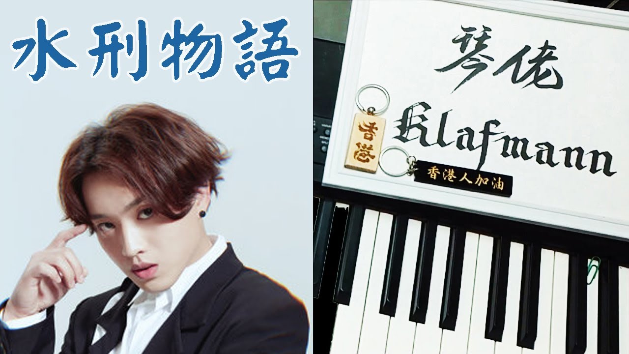 【MIRROR】柳應廷 Jer - 水刑物語 [鋼琴 Piano - Klafmann]