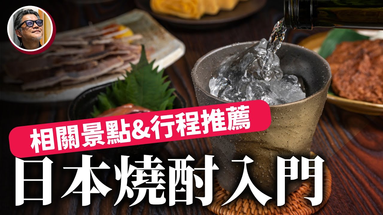 你聽過「燒酎」嗎？它與清酒有哪裡不一樣？10分鐘搞懂燒酎，同場加映「日本燒酎之旅」行程推薦