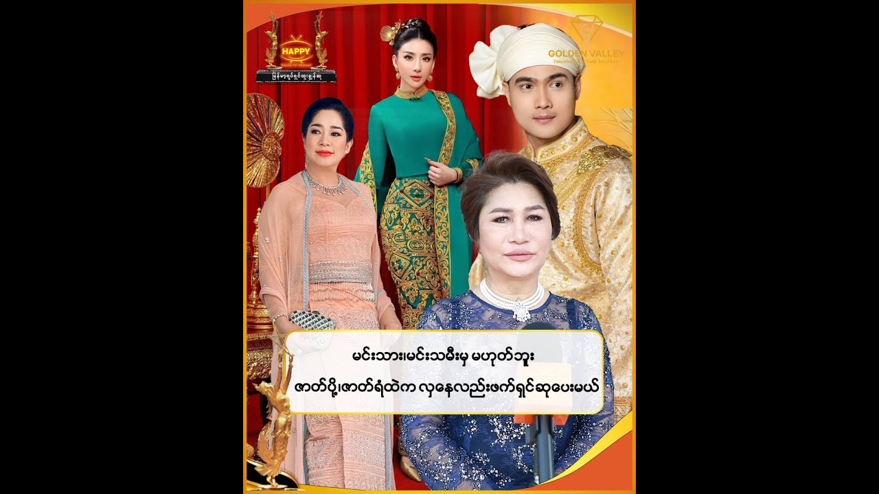 🔸 မင်းသား၊မင်းသမီးမှ မဟုတ်ဘူး ဇာတ်ပို့၊ဇာတ်ရံထဲကလှနေလည်း ဖက်ရှင်ဆုပေးမယ်