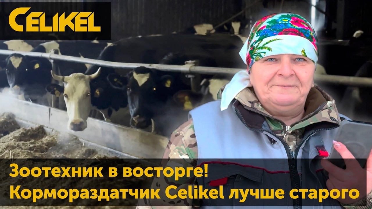 Зоотехник в восторге почему кормораздатчик Celikel лучше старого