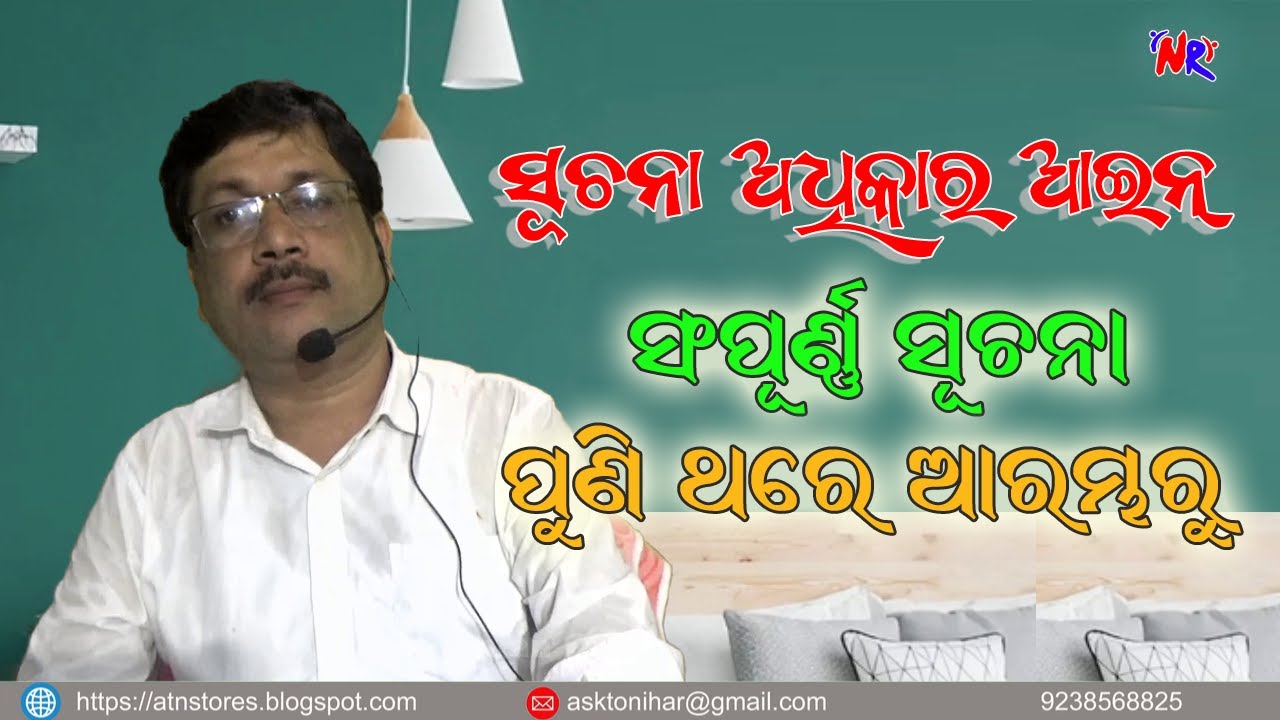 ସୂଚନା ଅଧିକାର ଆଇନ, ପୁଣି ଥରେ  ଆରମ୍ଭରୁ  II Suchana Adhikar  II RTI  II Right To Information