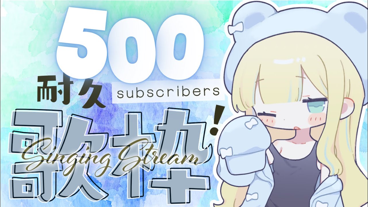 【#歌枠 】登録者さん500人耐久！ #shorts #雑談 #新人Vtuber #JOYSOUNDforSteam #karaoke #配信中
