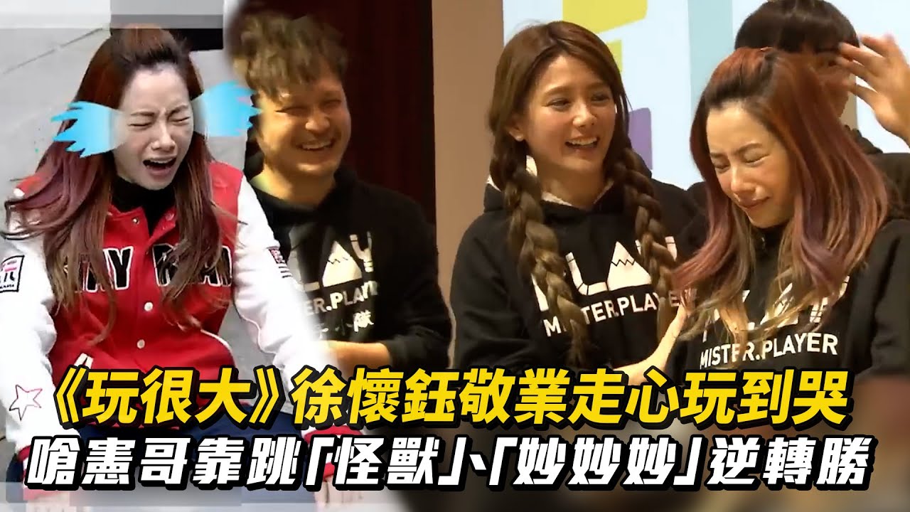 《玩很大》徐懷鈺敬業走心玩到哭 嗆憲哥靠跳「怪獸」「妙妙妙」逆轉勝│ Vidol.tv
