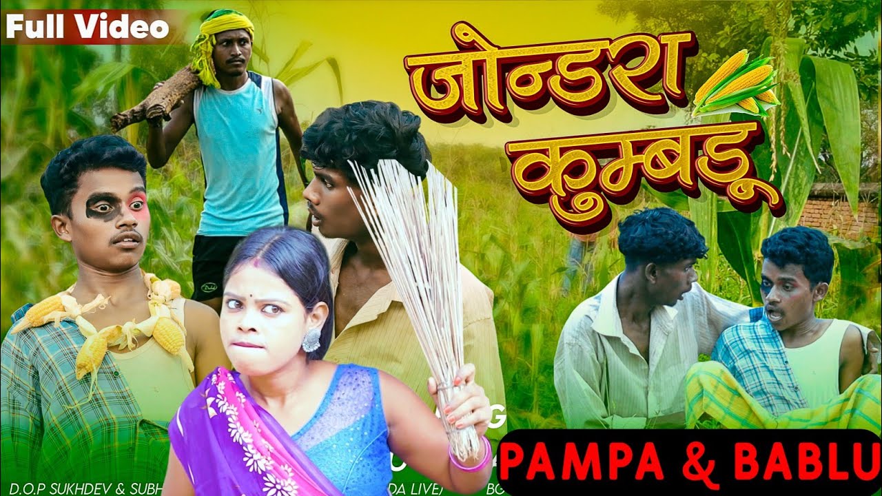 JONDRA KUMBRU | SANTHALI COMEDY| BABLU BASKI & PAMPA MURMU | KISKU KORA |