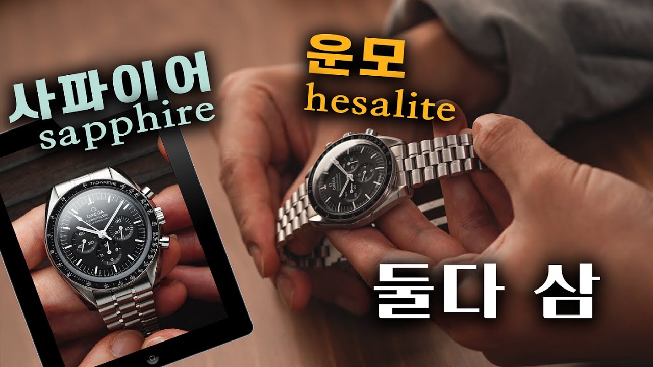 사파이어? 운모? 이제 더 이상 고민하지 마세요. 오메가 스피드마스터 문워치