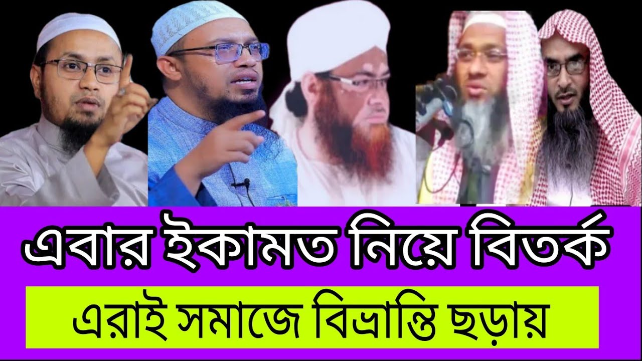 ইকামত নিয়ে বিতর্ক! ইকামত কিভাবে দিতে হয় ! motiur rahman madani waz !