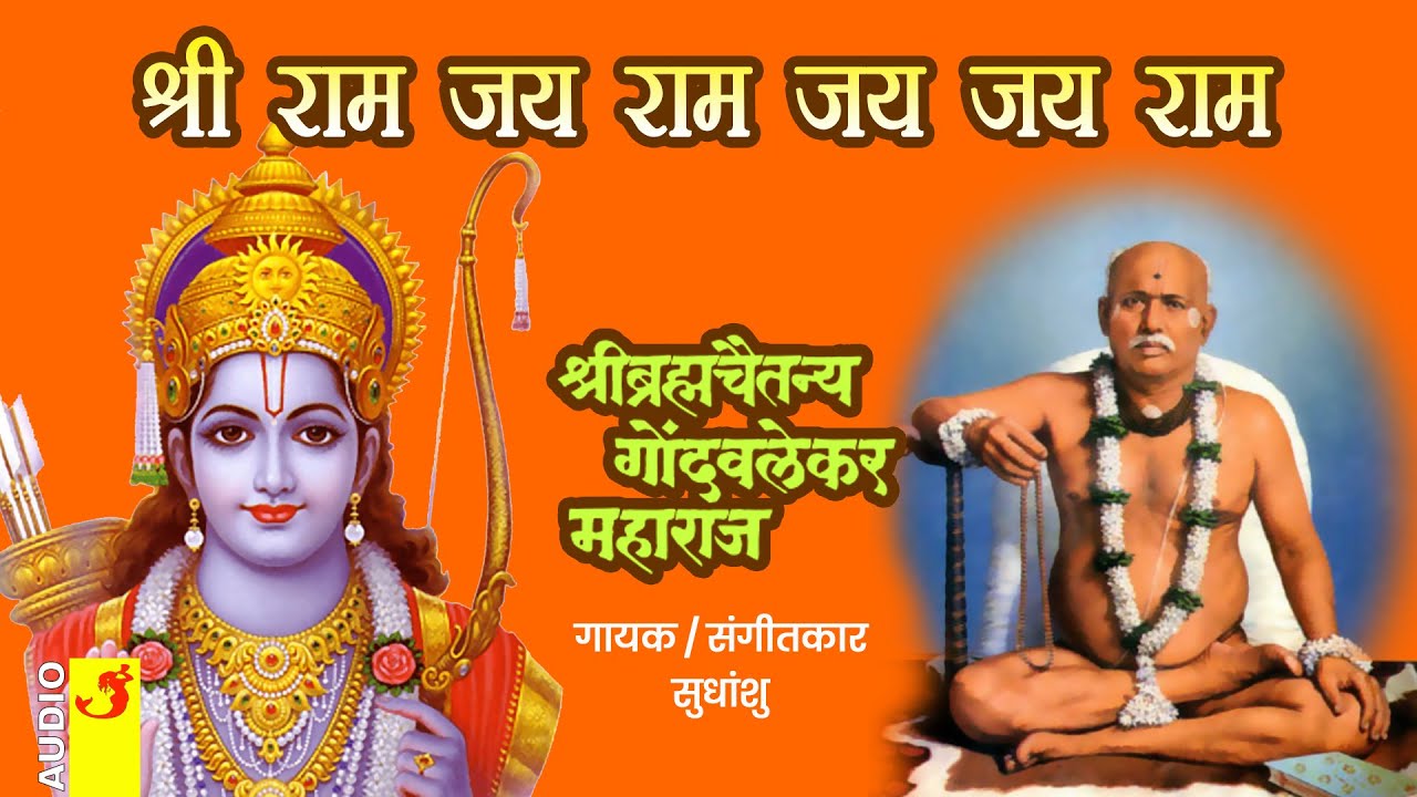 Shri Ram Jai Ram Jai Jai Ram | Gondavalekar Maharaj | नामस्मरण श्रीराम जय राम ​जय जय राम