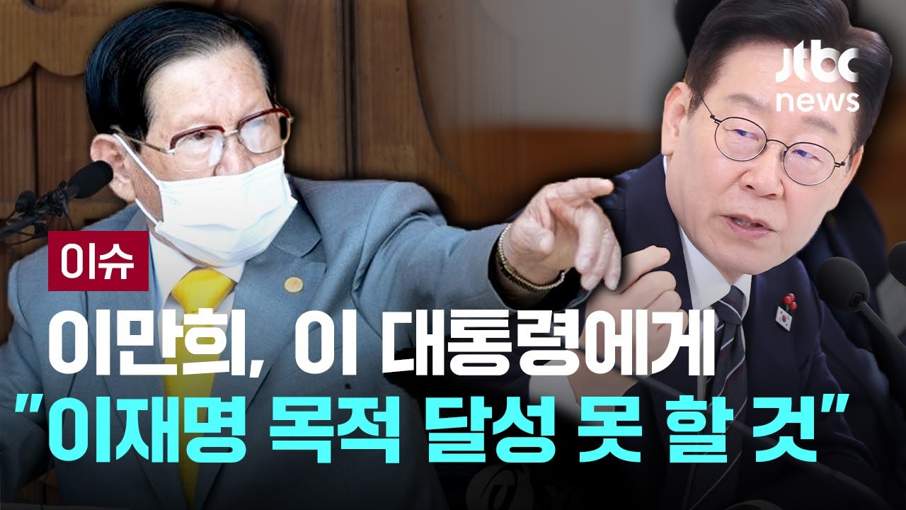 [LIVE] 이만희, 이 대통령 경기도지사 시절에 